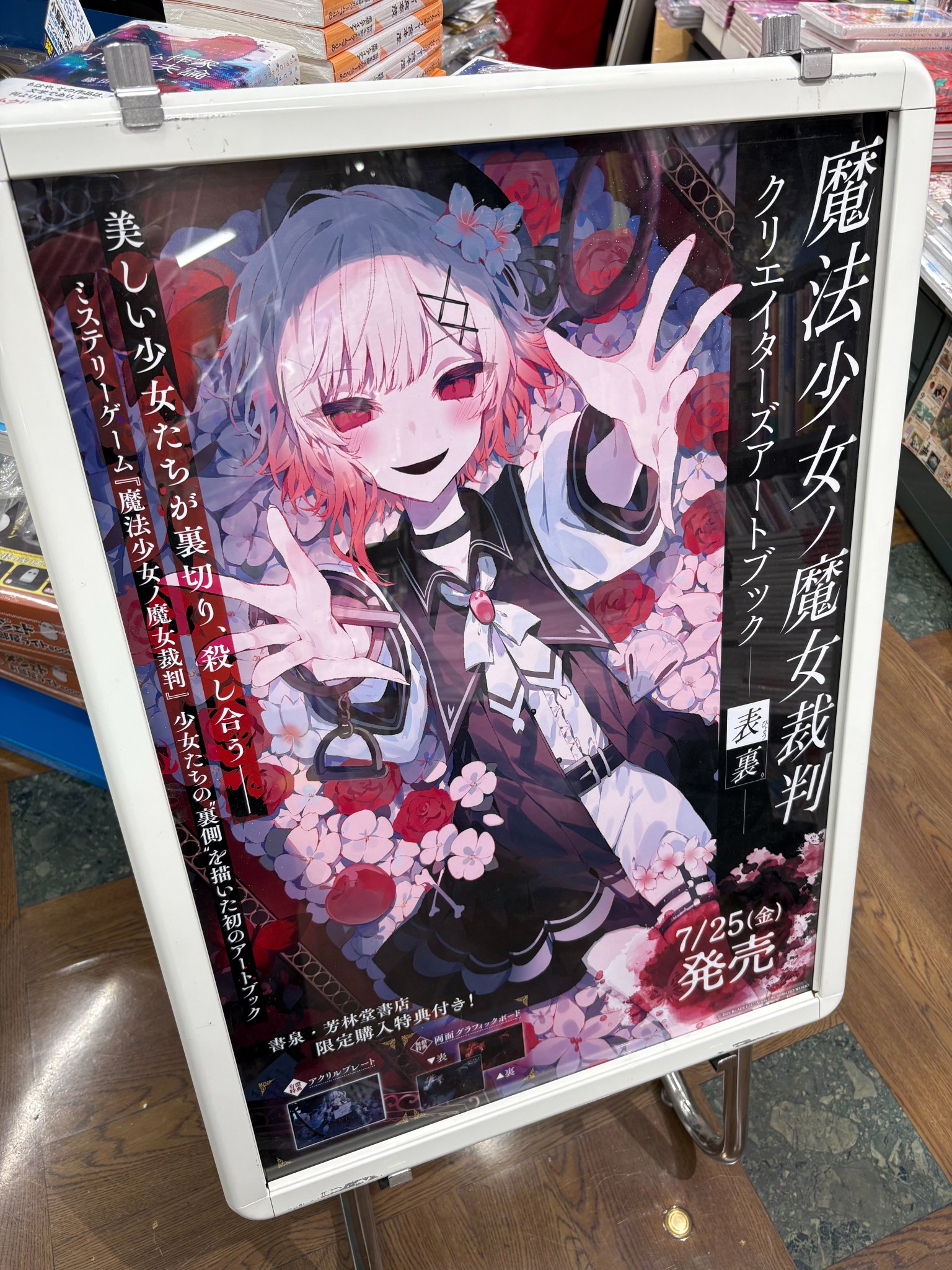 書泉有償特典付き】魔法少女ノ魔女裁判 クリエイターズアートブック