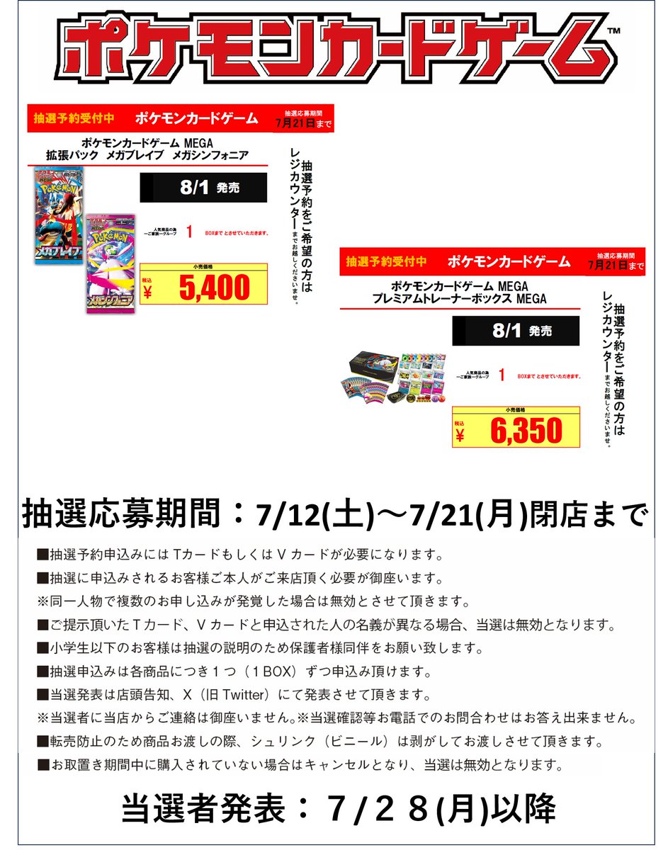 トレカ抽選予約情報】 8/1（金）発売の #ポケモンカード #メガブレイブ