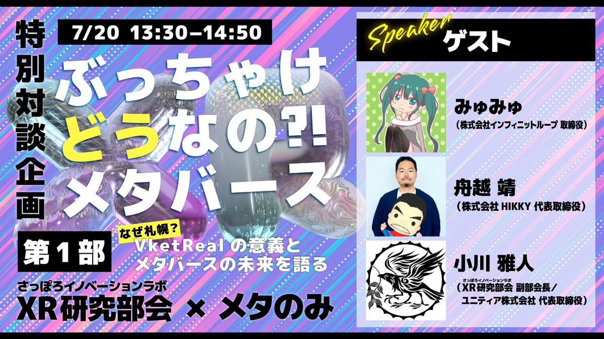 vketreal_vris's tweet image. 📢XR研究部会 × メタのみ 特別対談企画
🎙️「ぶっちゃけどうなの？！メタバース」開催決定！
本企画は、第1部・第2部の2部構成でお届けします！

━━━━━━━━━━━━━━━
🎙️【第1部】
『なぜ札幌？ VketRealの意義とメタバースの未来を語る』
━━━━━━━━━━━━━━━…