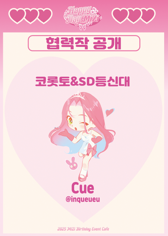 :¨ ·.· ¨:
 `· . ˖◛⁺˖협력작 공개₊★

⊹ 이벤트(후기)&amp;전시-코롯토, SD등신대 ⊹
   Cue @ inqueueu

소중한 시간 내어 협력해 주신 협력진 분께 진심으로 감사합니다.🩷