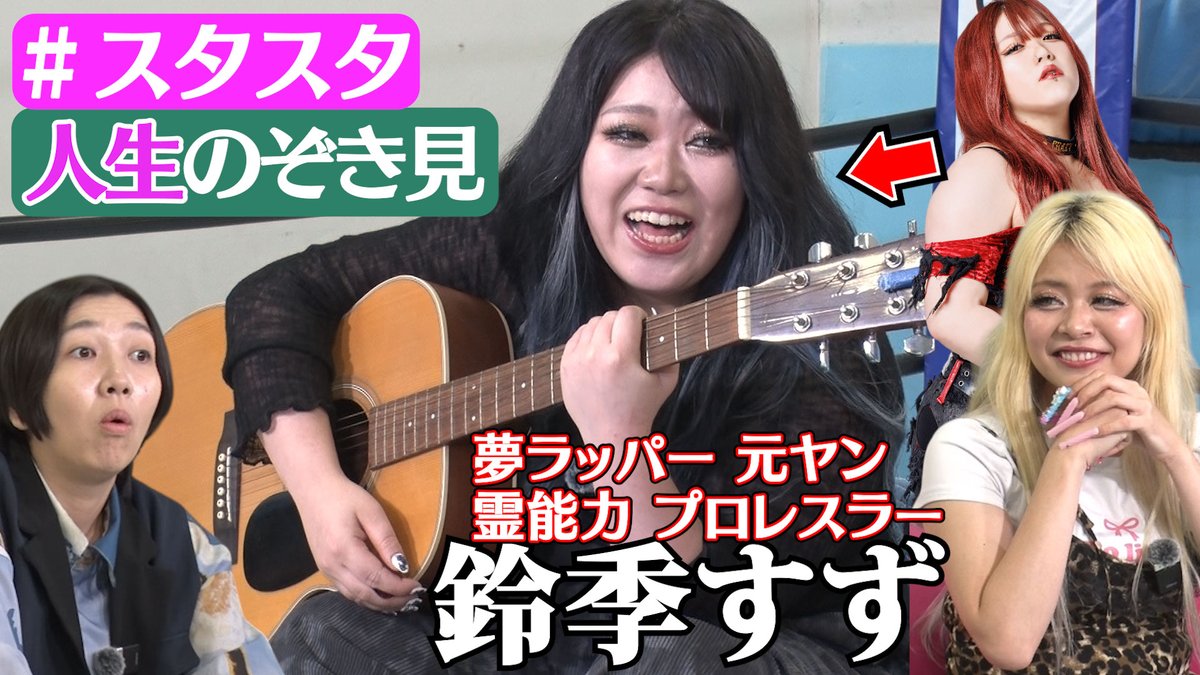 ＼🔥鈴季すず🔥／

💘ちっちゃい頃から破天荒💣
💘恋バナかと思いきや怪談話😱
💘将来の夢はラッパー❗️
🔽7/11 (金) よる9時～プレミア配信✨

📺 youtube.com/@STARDOMoffici…