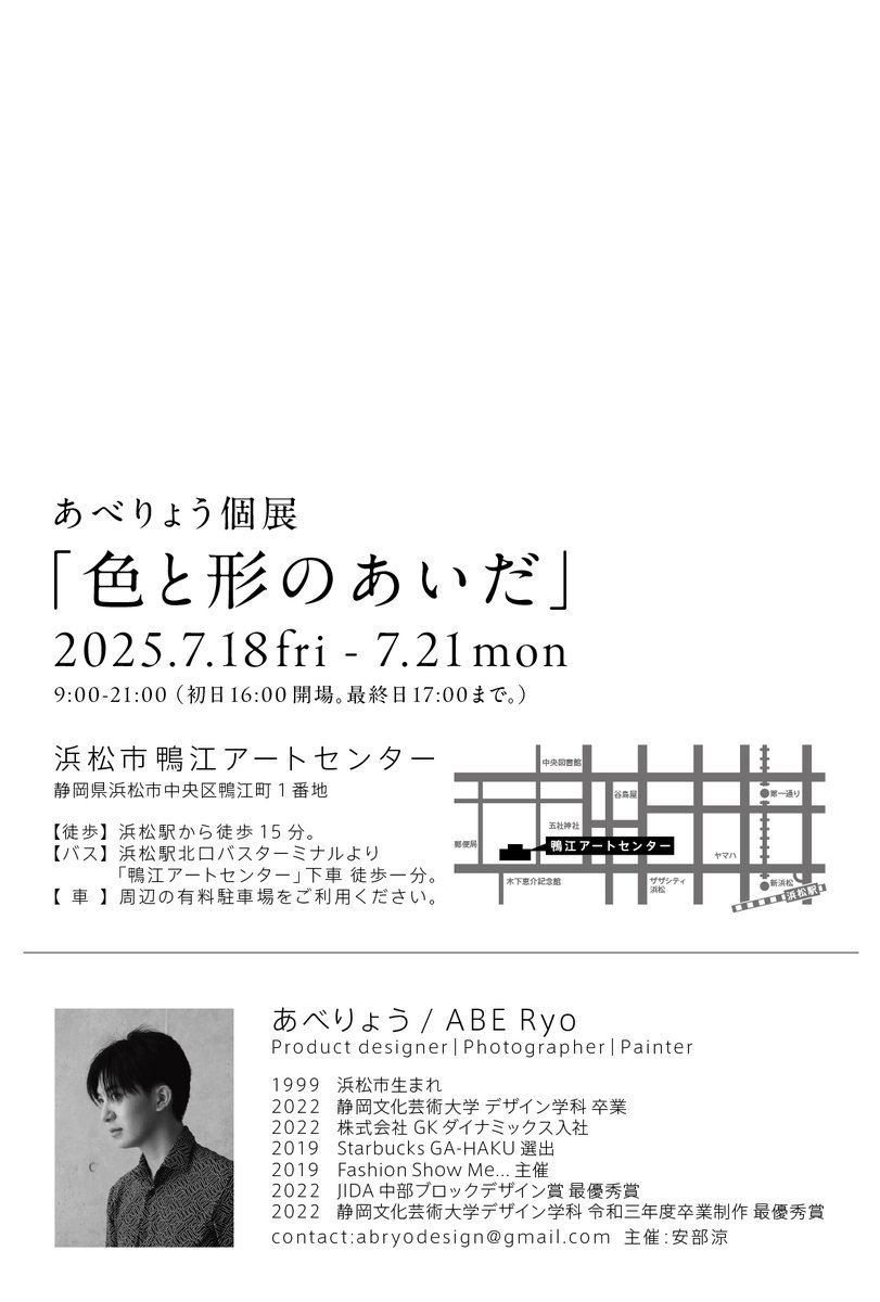 suac_official's tweet photo. デザイン学科卒業生・あべりょうさん個展
「色と形のあいだ」🖼️

現在はプロダクトデザイナーとして活躍する本学卒業生による、モノクローム写真展です📸

日時：7月18日（金）～7月21日（月）
　　　9：00ー21：00
　　※初日は16：00開場、最終日は17：00まで
会場：浜松市鴨江アートセンター https://t.co/1drZwT9Bb7