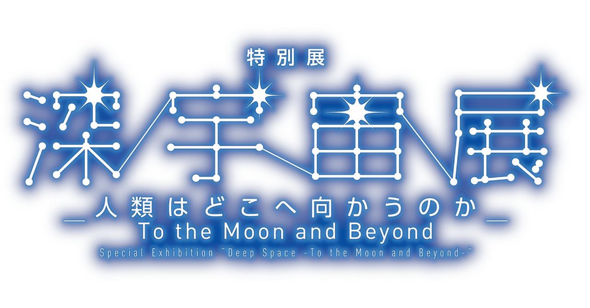 ついに開幕！特別展「深宇宙展～人類はどこへ向かうのか」To the Moonand Beyond」――月、火星、そして銀河の果てへ。人類の挑戦がここに集結！｜宇宙ビジネスMEDIA <a href="/spacebizmedia/">宇宙ビジネスMEDIA</a> note.com/spacebizmedia/… 
明日から始まりますよ✨

#深宇宙展 
#日本科学未来館