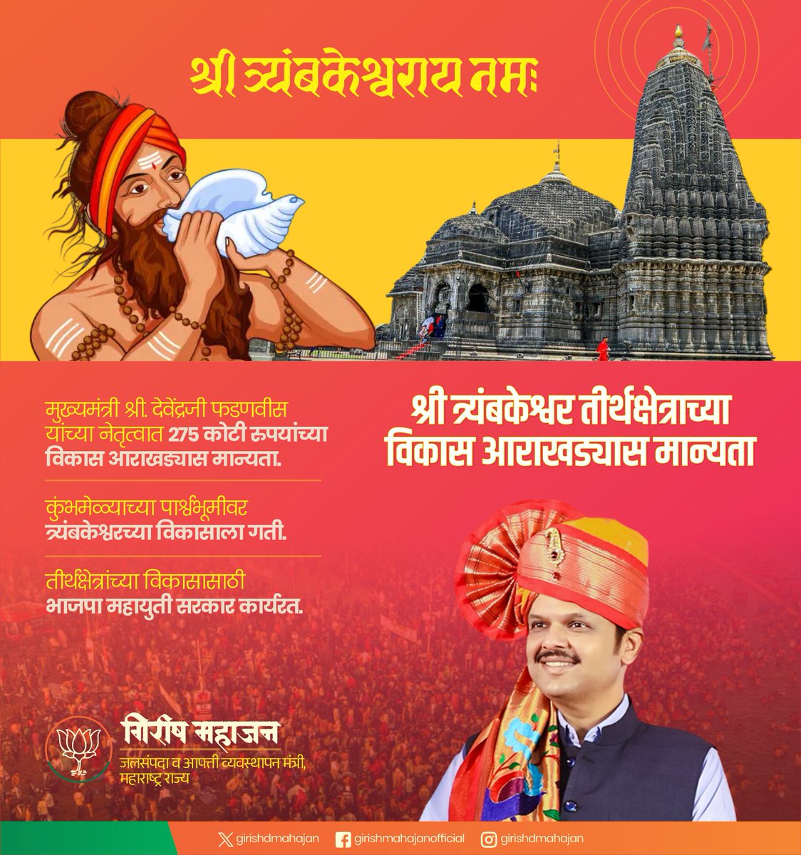 girishdmahajan's tweet image. श्री त्र्यंबकेश्वराय नमः

मुख्यमंत्री श्री. देवेंद्रजी फडणवीस यांच्या नेतृत्वात 275 कोटी रुपयांच्या विकास आराखड्यास मान्यता.

#Maharashtra #Nashik #Trimbakeshwar #नाशिक
@Dev_Fadnavis