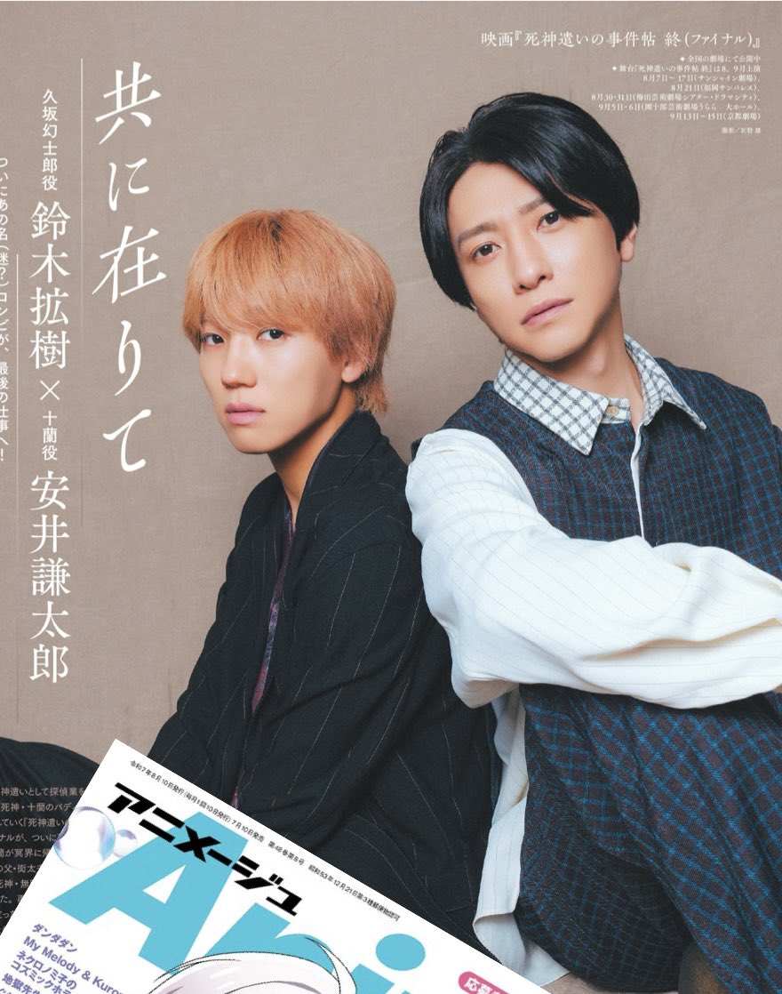 animage_tokuma's tweet image. 【アニメージュ8月号／絶賛発売中】
現在公開中の『死神遣いの事件帖 終（ファイナル）』から
久坂幻士郎役・鈴木拡樹さん
十蘭役・安井謙太郎さん(7ORDER)
が登場！

美麗〜ほっこりする撮り下ろしと、
撮影の裏話満載の、絆を感じるインタビューをお楽しみください！

 #しにつか