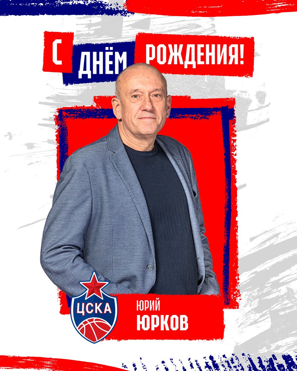 🎂 Сегодня свой День рождения отмечает советник президента ПБК ЦСКА Юрий Юрков! 

🔴🔵 Юрий Михайлович, поздравляем вас и желаем счастья, крепкого здоровья, удачи и семейного благополучия!