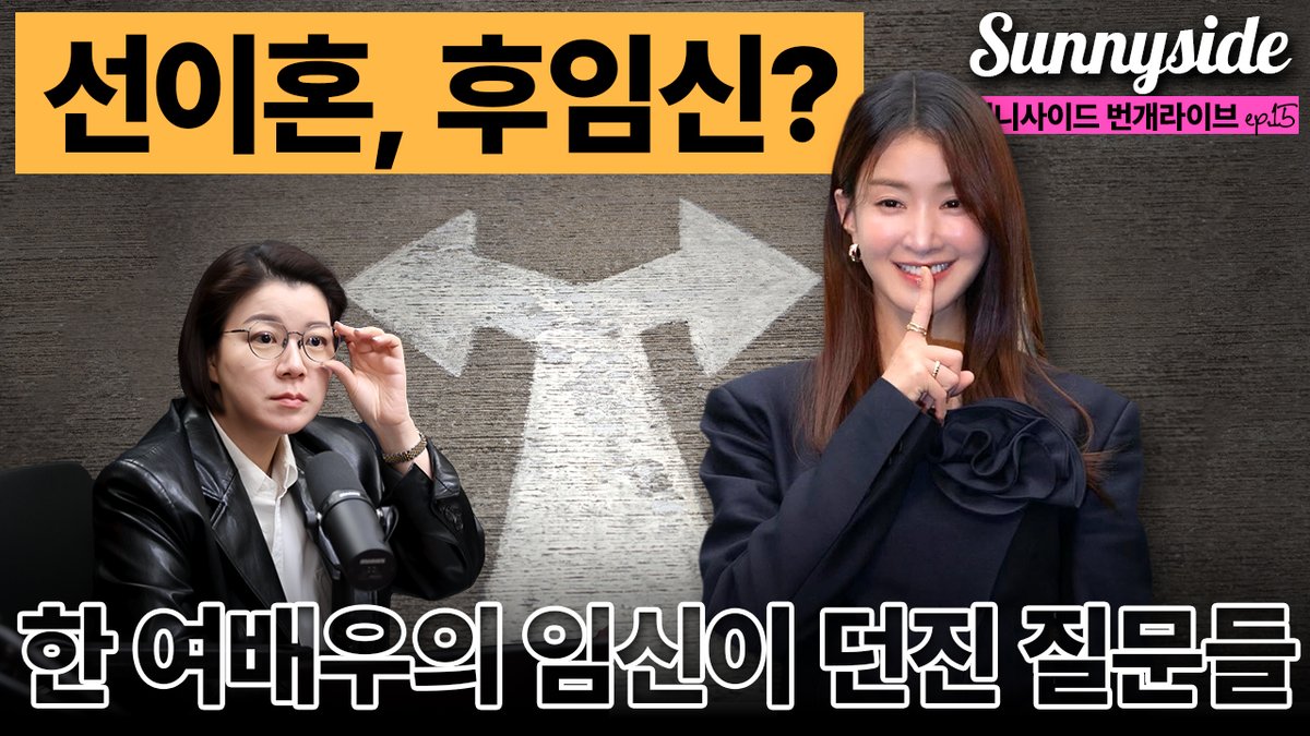 youtube.com/live/ZHLGPCuQ4…
배우 #이시영 씨의 이혼 후 냉동 배아를 통한 임신 소식은 단순한 연예계 소식을 넘어 기술, 법, 생명, 가족의 의미에 대한 여러 질문을 던지며 뜨거운 반응을 일으키고 있어요. 오늘 6시 라이브에서 같이 이야기해 봅시다! #써니사이드