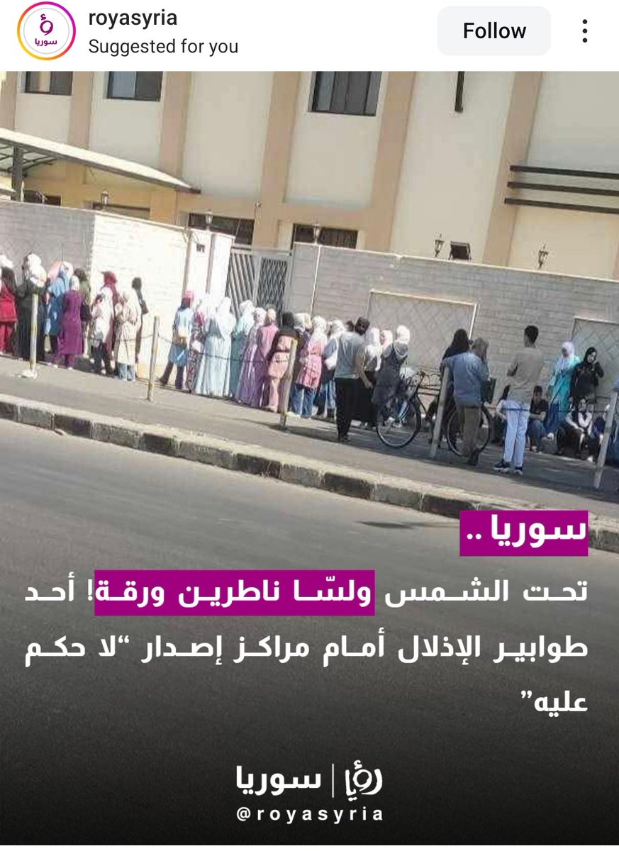 GeneralInspect3's tweet photo. إن قناة #رؤيا أثبتت مرارًا وتكرارًا أنها تنحاز لأجندات خاصة تتجاوز مصلحة الأردن والشعب الأردني. فعلى الرغم من موقفها المعلن حول القضايا العربية، إلا أن تغطيتها للشأن السوري تكشف عن تحيز واضح ومقصد مشبوه. كيف يمكن لقناة تدعي المهنية والموضوعية أن تروج لروايات محددة بينما تتجاهل الحقيقة المعقدة للأزمة السورية؟ إن هذا ليس مجرد انحياز، بل هو خيانة لرسالة الإعلام التي يجب أن تكون ناقلة للحقائق، لا أداة للترويج لأجندات معينة. أتمنى على إدارة القناة أن تعيد النظر في سياستها وأن تتحلى بالحيادية المطلوبة في تناول قضايا مصيرية تؤثر على الأمن والاستقرار في المنطقة، بدلاً من الانجرار وراء مصالح ضيقة.
#الأردن