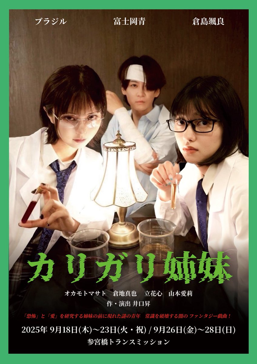 発表❣️新作❣️井口昇作・演出❣️
「カリガリ姉妹」ビジュアル解禁致します❣️

◾︎公演日
2025年
9月18(木)〜23(火祝)、26(金)〜28(日)
全14公演

◾︎出演
倉島颯良、ブラジル、富士岡青
オカモトマサト、倉地真也、立花心
山本愛莉

◾︎チケット
2025年7月13日(日)13:00スタート

#カリガリ姉妹