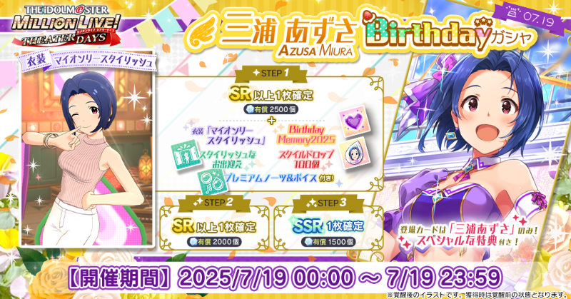 三浦あずさBirthdayガシャ』開催！ あずささんのカードのみ登場する