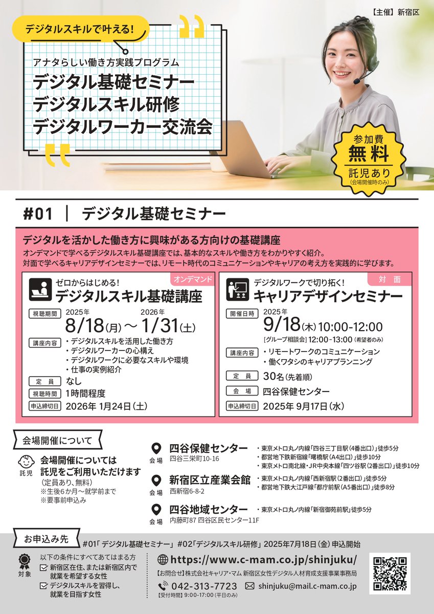 shinjuku_info's tweet image. 【女性向けキャリアデザインセミナー】
リモートワークのコミュニケーション等について学ぶセミナーを実施✨セミナー受講者は、デジタルスキル研修に応募できます🎶
🗓️9月18日(木)10時~12時
🏢四谷保健センター(四谷三栄町10-16)
👥先着30名
🈸9月17日(水)まで
詳細は区HPへ
city.shinjuku.lg.jp/seikatsu/shohi…