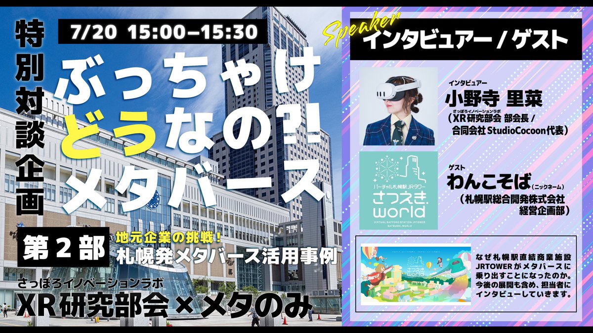 vketreal_vris's tweet image. ━━━━━━━━━━━━━━━
🎙️【第2部】
『地元企業の挑戦！札幌発メタバース活用事例』
━━━━━━━━━━━━━━━
北海道で実際にメタバース活用に取り組んでいる企業のリアルな事例についてインタビュー！
札幌ならではの実践的な取り組みと、今後の可能性を深掘りします✨…