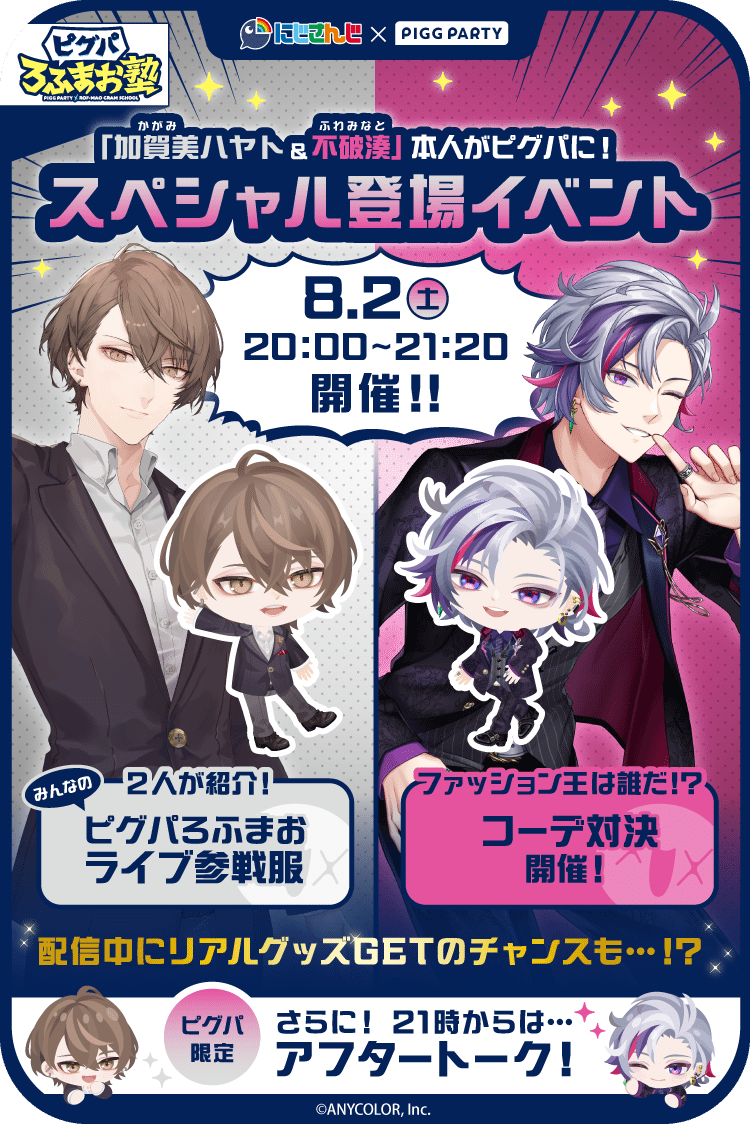 加賀美ハヤトさん&不破湊さん ご本人がピグパに登場！ ＼ 🏢8月2日(土