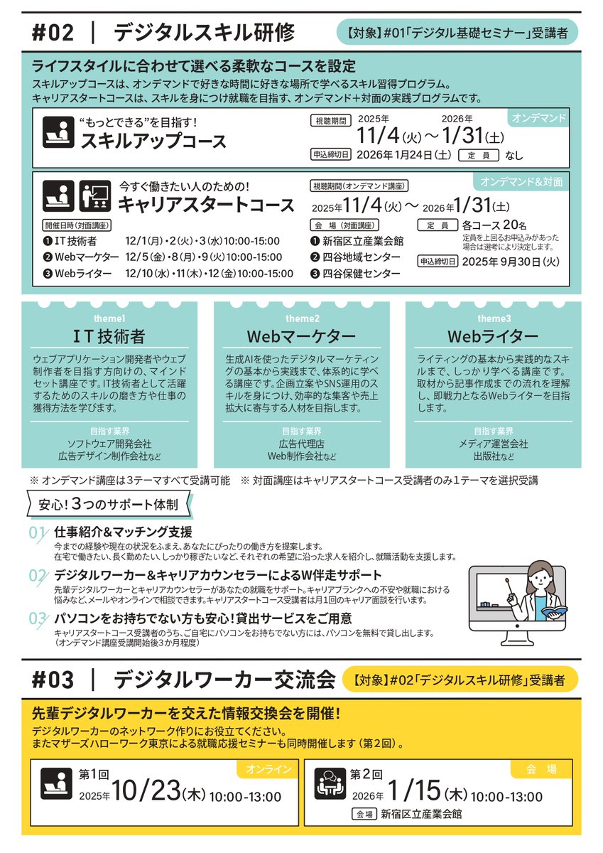 shinjuku_info's tweet image. 【女性向けデジタルスキル基礎講座】
デジタルスキルを活用した働き方等について学ぶセミナーを配信✨本セミナー受講者は、デジタルスキル研修に応募できます🎶
🗓️8月18日~令和8年1月31日
🈸7月18日~令和8年1月24日
詳細は区HPへ。
city.shinjuku.lg.jp/seikatsu/shohi…
