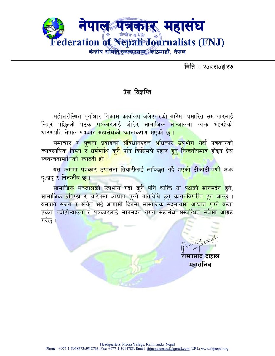 महोत्तरीस्थित पूर्वाधार विकास कार्यालय जलेश्वरको बारेमा प्रसारित समाचारलाई लिएर पछिल्लो पटक पत्रकारलाई जोडेर सामाजिक सञ्जालमा व्यक्त भइरहेको धारणप्रति नेपाल पत्रकार महासंघको ध्यानाकर्षण
