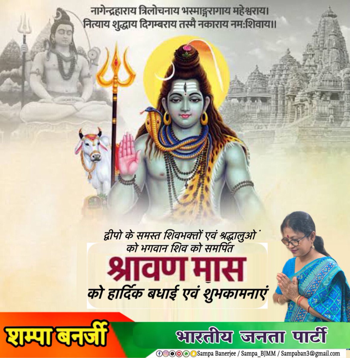 Sampa_Banerjee6's tweet photo. हर हर महादेव 🔱

द्वीपो के समस्त शिवभक्तों एवं श्रद्धालुओ ं को भगवान शिव को समर्पित श्रावण मास को हार्दिक बधाई एवं शुभकामनाएं।

श्रावण मास भक्ति, तप और शिव आराधना का पावन अवसर है। यह मास आप सभी के जीवन में श्रद्धा, सद्भाव और शुभता का संचार करे, भगवान भोलेनाथ से यही प्रार्थना है। https://t.co/nzmbbvPMiS
