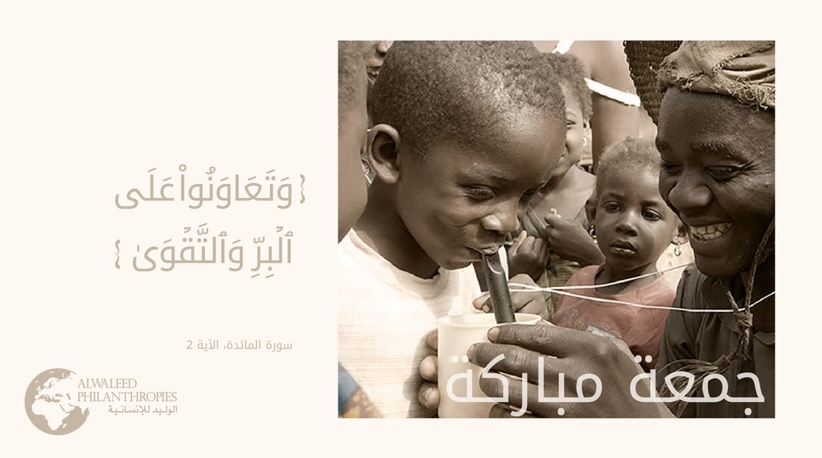 {وَتَعَاوَنُوا عَلَى الْبِرِّ وَالتَّقْوَى}
#جمعة_مباركة