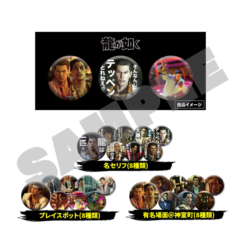 ryugagotoku's tweet image. 新宿・歌舞伎町に設置している『#龍が如く』グッズ自販機について、好評につき【3個セット缶バッジ(『龍が如く0』ver.)】が現在在庫切れとなっております
自販機への再入荷は7月中旬頃を予定しております
入荷時期が確定次第、改めてアナウンスさせていただきます