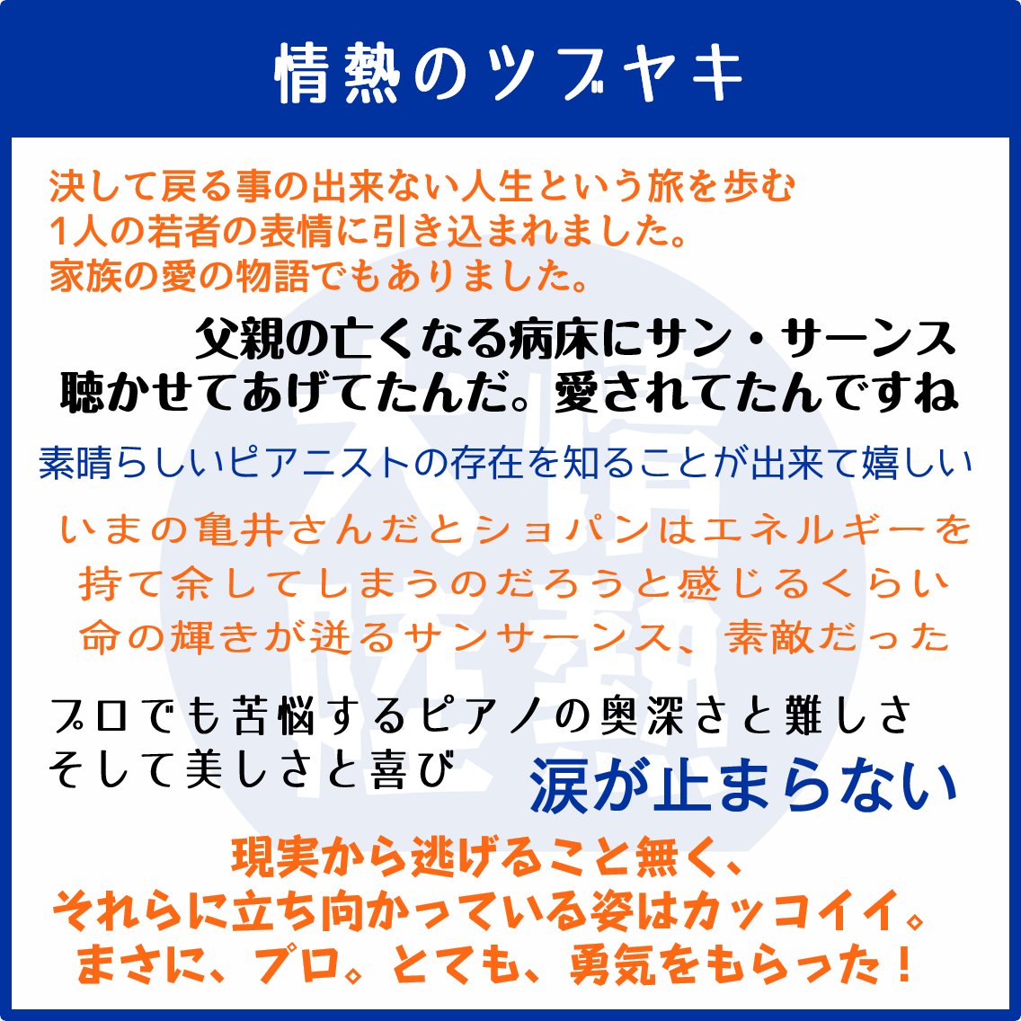 jounetsu's tweet image. ◤ ̄ ̄ ̄ ̄ ̄ ̄ ̄ ̄ ̄ ̄ ̄
#情熱大陸
#ピアニスト #亀井聖矢 編
___________◢
視聴された皆さんの
#情熱のツブヤキ をまとめました
無料見逃し配信は 7/13(日) まで
➡tver.jp/episodes/epbjv…