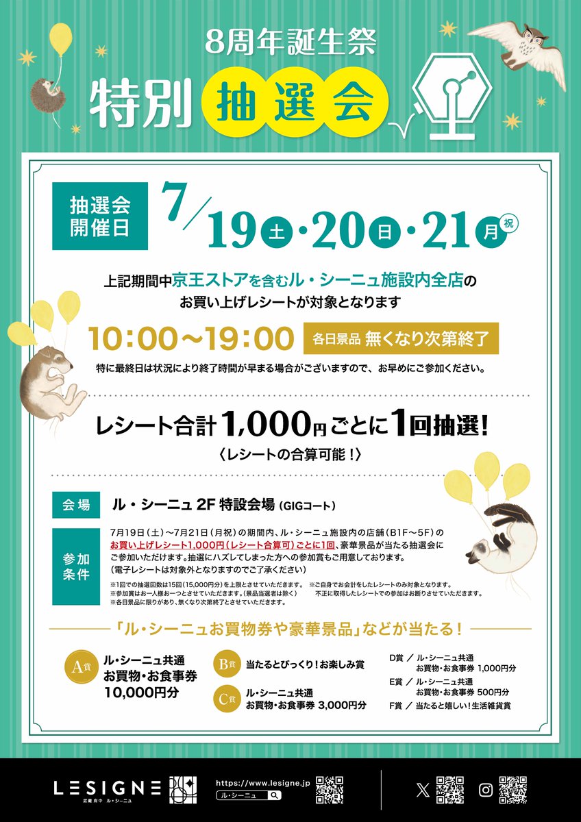 ル・シーニュ8周年誕生祭 特別抽選会を開催いたします🎉 期間｜7月19日