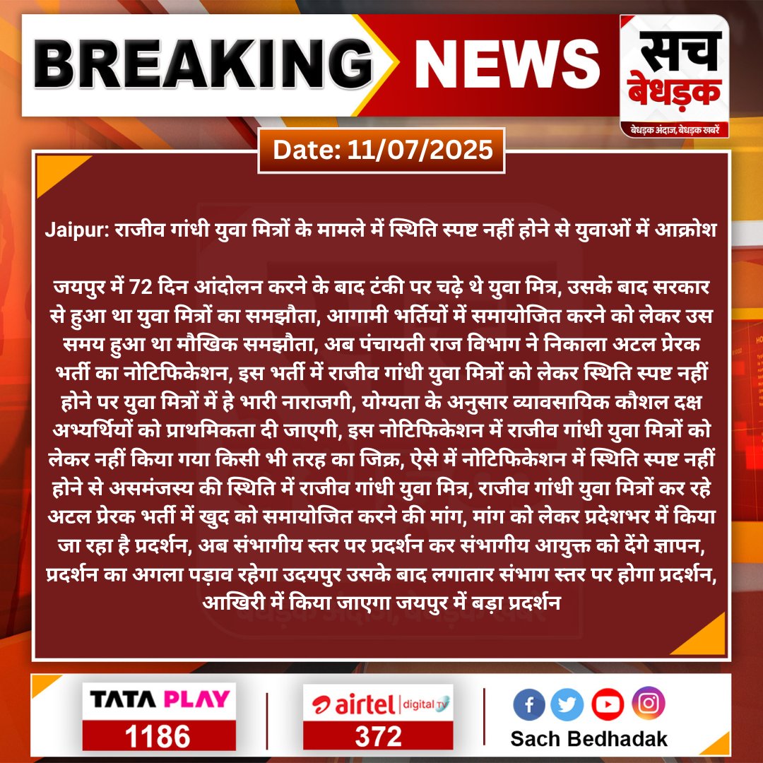 Sach Bedhadak (@sachbedhadak) on Twitter photo #Jaipur: राजीव गांधी युवा मित्रों के मामले में स्थिति स्पष्ट नहीं होने से युवाओं में आक्रोश
जयपुर में 72 दिन आंदोलन करने के बाद टंकी पर चढ़े थे युवा मित्र, उसके बाद सरकार से हुआ था युवा मित्रों का समझौता, आगामी भर्तियों में....
#SachBedhadak <a href="/RajGovOfficial/">Government of Rajasthan</a> <a href="/Kunal_Alwar/">कुनाल भटनागर</a> #Jaipur: राजीव गांधी युवा मित्रों के मामले में स्थिति स्पष्ट नहीं होने से युवाओं में आक्रोश
जयपुर में 72 दिन आंदोलन करने के बाद टंकी पर चढ़े थे युवा मित्र, उसके बाद सरकार से हुआ था युवा मित्रों का समझौता, आगामी भर्तियों में....
#SachBedhadak <a href="/RajGovOfficial/">Government of Rajasthan</a> <a href="/Kunal_Alwar/">कुनाल भटनागर</a>