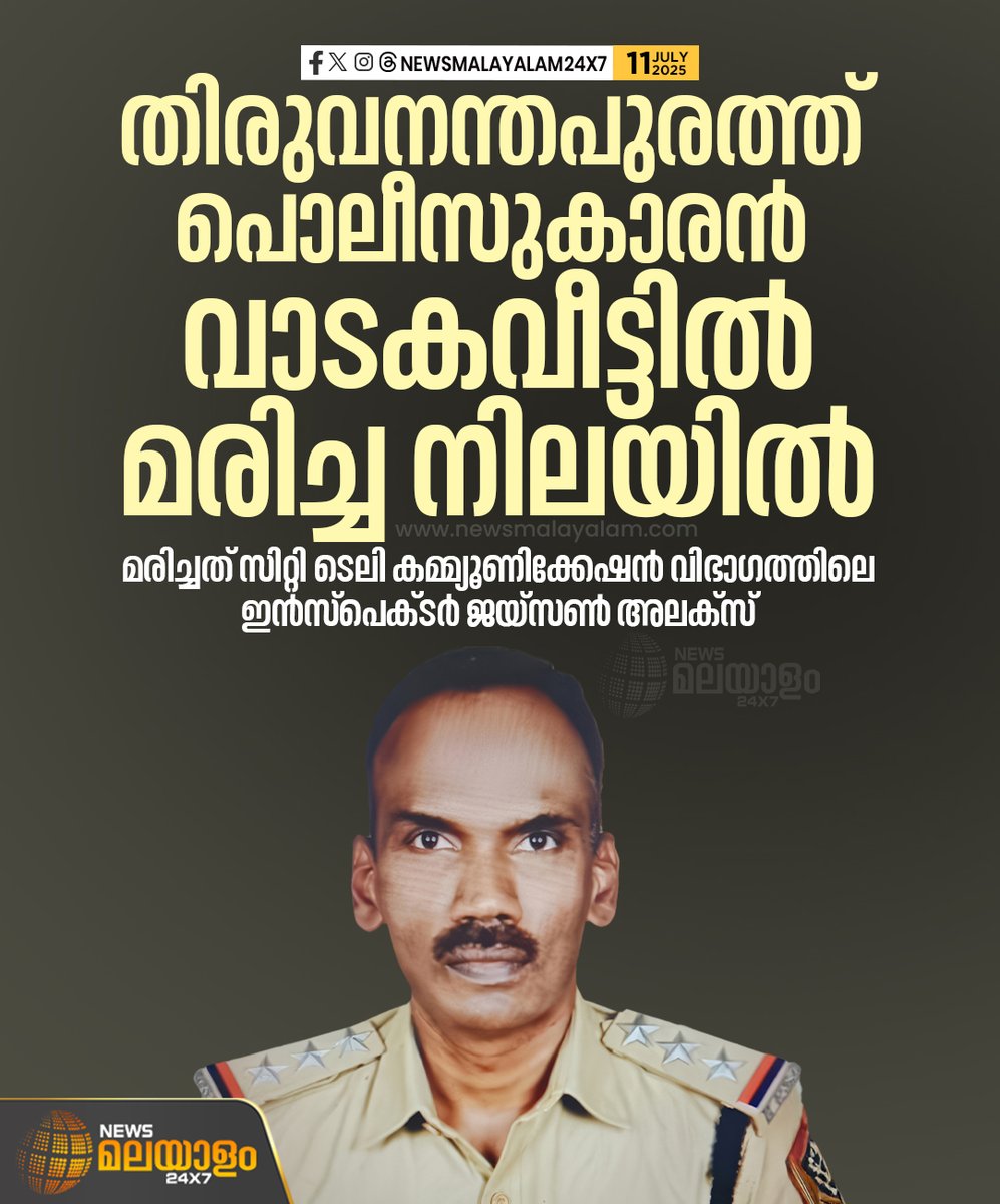 newsmalayalamtv's tweet image. ഉള്ളൂർ ഉള്ള വാടകവീട്ടിലാണ് മൃതദേഹം കണ്ടെത്തിയത്
#policeman #thiruvananthapuram #death #newsmalayalam24x7 #newsmalayalamtv