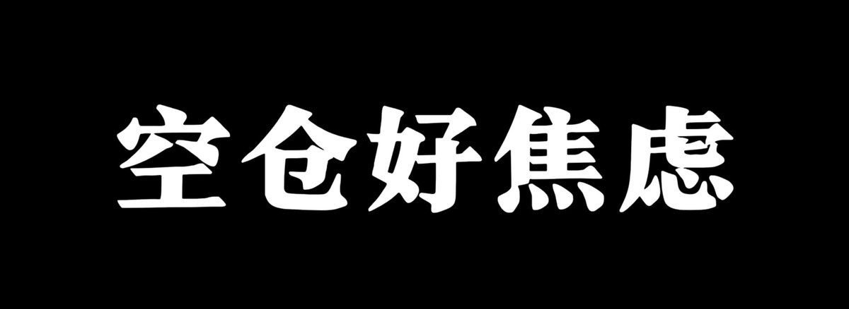 看来大家都没币了
大饼新高，群里依然很安静
没人告诉你踏空比亏钱还难受吗？

焦虑，实在焦虑，怎么办？
那就买点没涨太多的山寨吧
总得补涨的吧

然后在一片利好中，比特币回调
山寨虽然不跟涨，但是它跟跌啊
没错，这一次，又是你买单