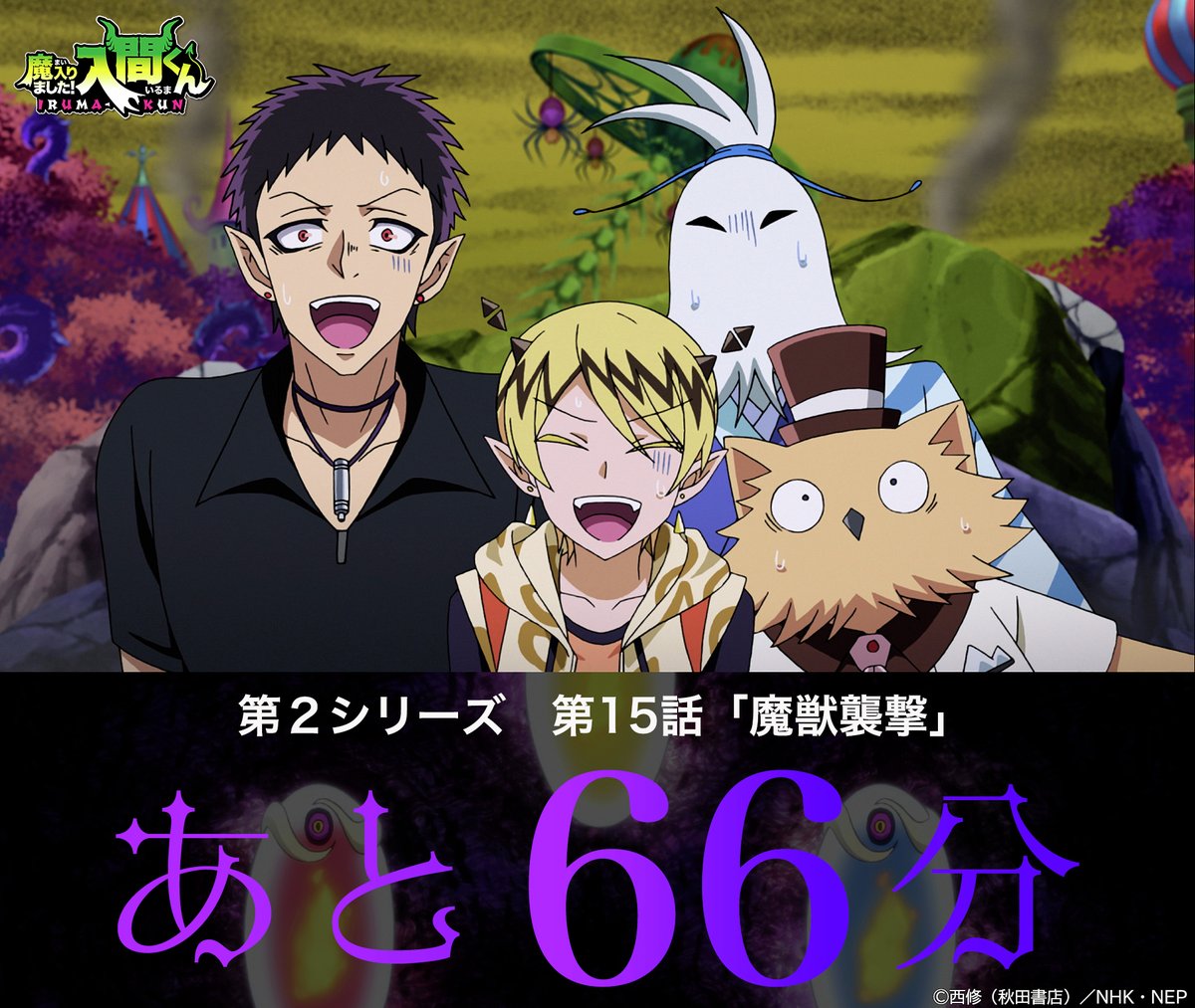 nep_irumakun's tweet image. アニメ「魔入りました!入間くん」第2シリーズ
/
😈7月11日(金)よる7時〜
第15話「魔獣襲撃」
放送開始まで66分🎢
\
#入間くん