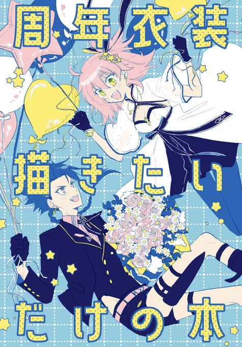7/13星に願いを 2025 -day2-
新刊サンプル
セタぐだ♀ゆるゆる本
(1/3) 