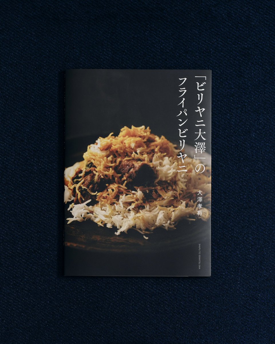 Ryotsuchida's tweet photo. 「ビリヤニ大澤」のフライパンビリヤニ
撮影させて頂きました。
家庭で作れるフライパンビリヤニのレシピからお店のレシピ（80人分！）、同行させてもらったインドでのビリヤニ紀行と盛りだくさん。チキンやマトンを食べることが多いですが、フライパンレシピだとサーモンやオクラとナスも好きです。 https://t.co/M3EBZD6Yw5