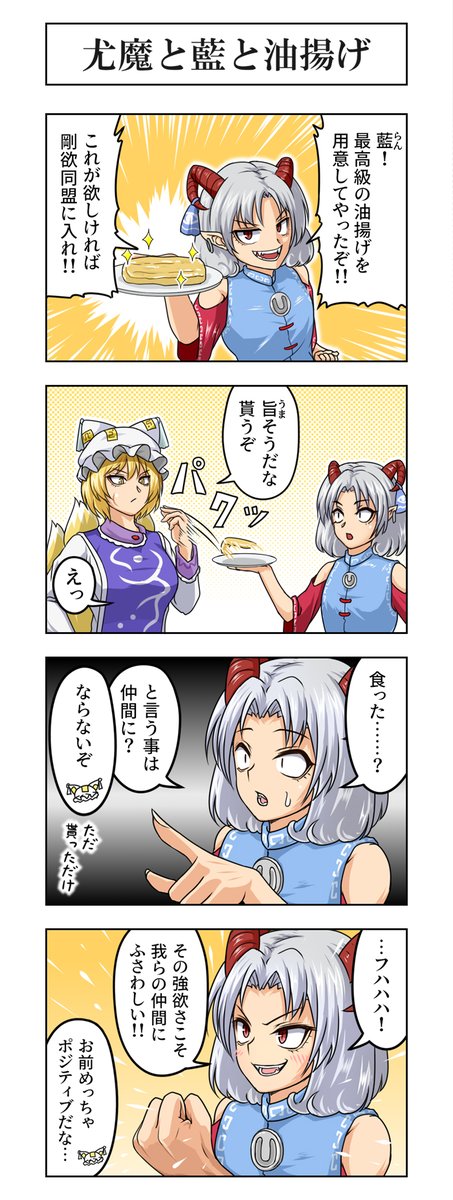 hidaruma_'s tweet image. 東方4コマ『尤魔と藍と油揚げ』