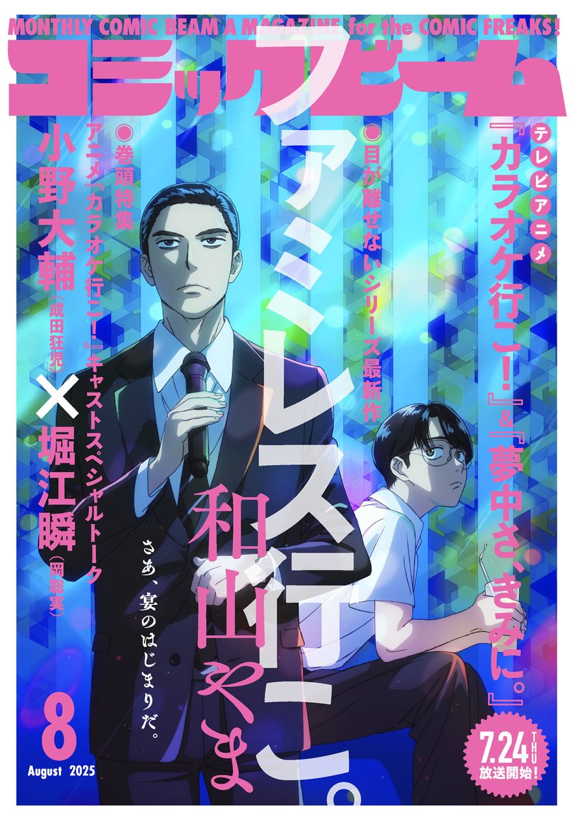 COMIC_BEAM's tweet image. 🎉本日発売!月刊コミックビーム2025年8月号🎉
== ========
さあ、宴のはじまりだ。
== ========
✨W表紙✨
アニメ『#カラオケ行こ!』
#大横山飴『#まなうらの恋人』
x.gd/P7C4d