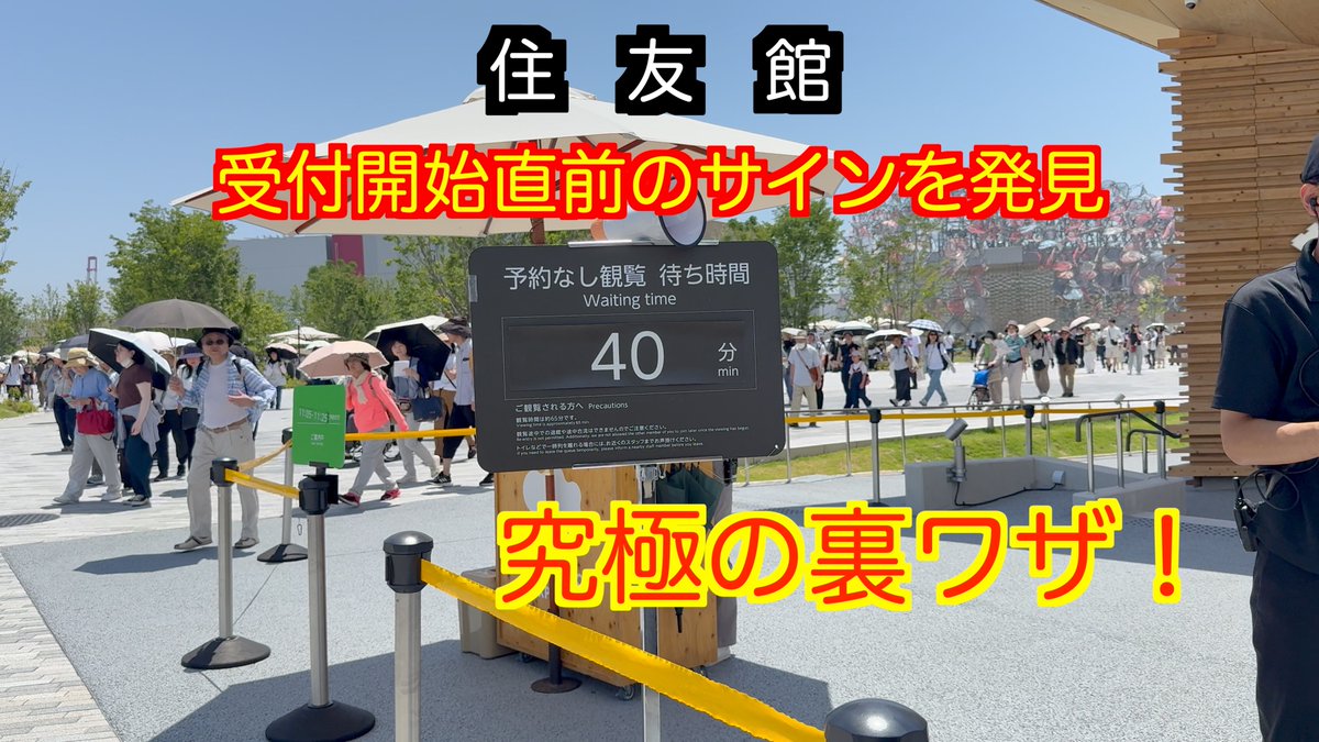 osaka2025org's tweet photo. 【大阪万博 住友館】 知ってる人だけ確実に入館できる 究極の裏ワザ！ 受付開始の直前には明確なサインが現れる！

https://t.co/8Nh2JeirS2

この裏ワザは見ていただいた人のみ目立たぬようお使いください。まだ体験していない人にぜひ見て欲しいです。遠方の人、子供連れの入館枠として、この裏ワザを閉幕まで維持できるよう御協力いただければ幸いです。
