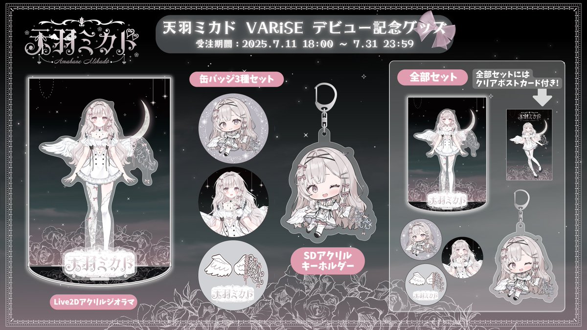 Fairy@Vtuber事務所 (@cyberstar_fairy) on Twitter photo ーーーーーー\  グッズ情報📣  /ーーーーーー
霜降いちぼ・天羽ミカド デビュー記念グッズ発売✨
全部セットをご購入のお客様には豪華な特典をプレゼント!
VARiSEデビュー後の初グッズとなります🎁
たくさんのお迎えをよろしくお願い致します!
✅受注期間:7/11 18:00 ~ 7/31 23:59まで ーーーーーー\  グッズ情報📣  /ーーーーーー
霜降いちぼ・天羽ミカド デビュー記念グッズ発売✨
全部セットをご購入のお客様には豪華な特典をプレゼント!
VARiSEデビュー後の初グッズとなります🎁
たくさんのお迎えをよろしくお願い致します!
✅受注期間:7/11 18:00 ~ 7/31 23:59まで