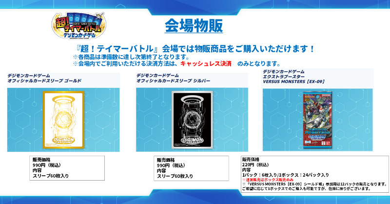 📢お知らせ 今週末開催『超！テイマーバトル』の物販商品をご紹介し
