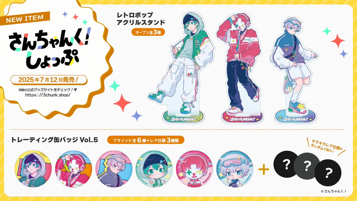 さんちゃんく！ レトロポップ 缶バッジ さんちゃんく！ on X