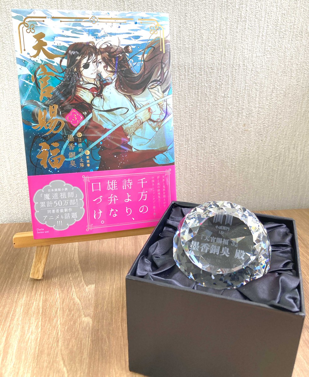 daria_uni's tweet image. °ʚ🦋おしらせ🦋ɞ°
「#天官賜福 3」
#BLアワード2025
小説部門 第1位を記念して
特製トロフィーをいただきました💎
#墨香銅臭 先生
#日出的小太陽 先生
受賞おめでとうございます🎉
🌸墨香銅臭先生のコメントはこちら
chil-chil.net/blAwardRank/y/…
たくさんの温かい応援を
ありがとうございました✨