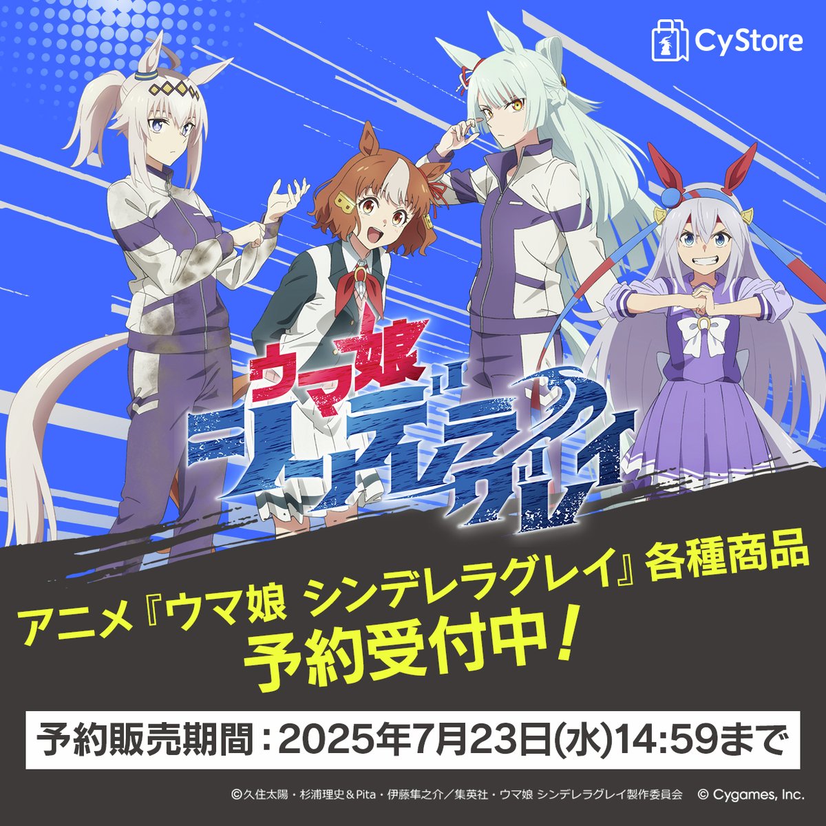 ウマ娘　シンデレラグレイ　B3ポスター　告知 アニメ『ウマ娘 シンデレラグレイ』公式サイト