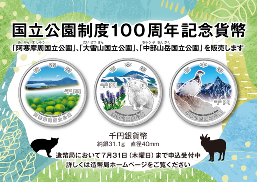 記念貨幣】 本日7月11日（金）より、造幣局において「国立公園制度100