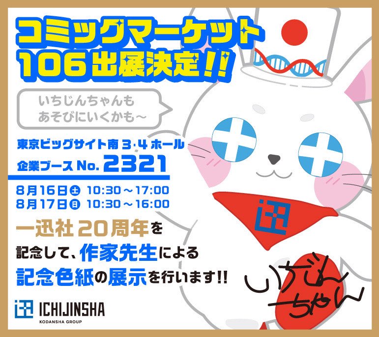 C106／一迅社宣伝】 コミックマーケット106に出展決定いたしました