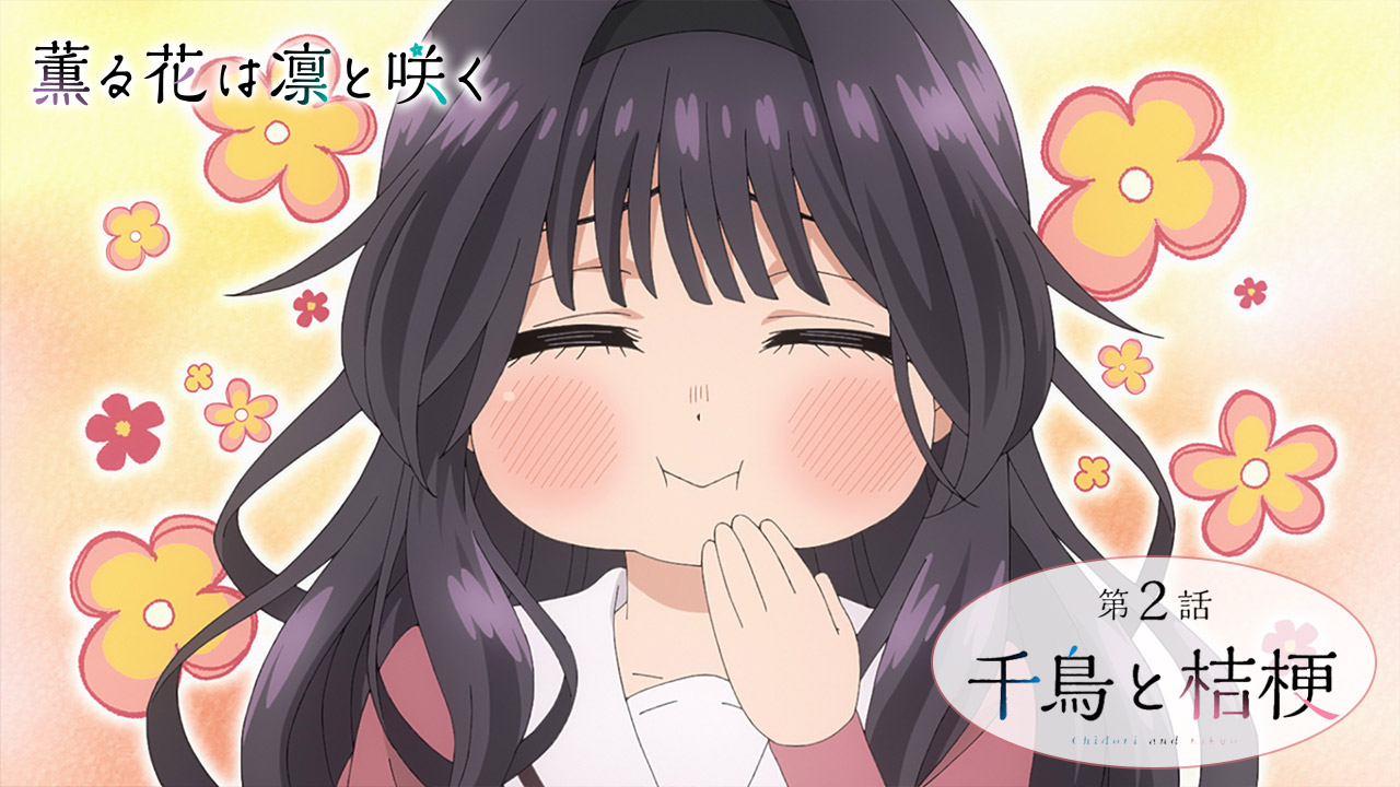薫る花は凛と咲く　連載100回突破記念！　桔梗学園ノート 薫る花は凛と咲く】連載100回突破記念、今だけ2巻分無料！抽選で