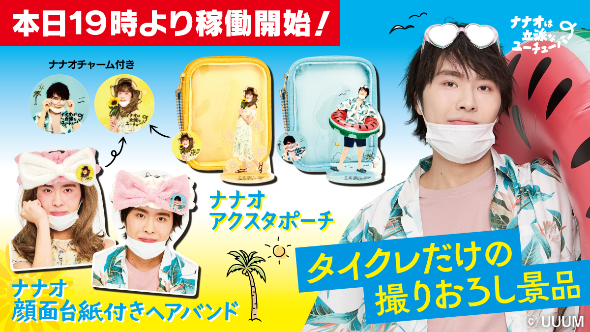 ▼△▼△▼△▼△▼△▼
　ナナオの限定景品
　本日19時より登場！
▼△▼△▼△▼△▼△▼

限定景品は全4アイテム登場！
「夏男」と「ギャル」なナナオさんがゲットできるのはタイクレだけ🌻🍉

詳細はコチラから▼
taito-olcg.com/web/top/

＃ナナオ #ナナオプライズ