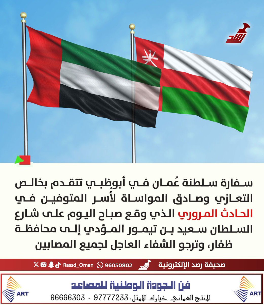 🔴 سفارتنا في #أبوظبي تعزي في ضحايا الحادث المروري الذي وقع صباح اليوم على شارع السلطان سعيد بن تيمور المؤدي إلى محافظة #ظفار