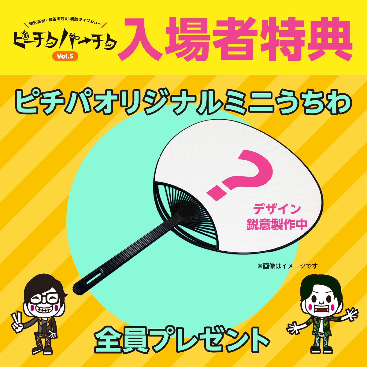 MtoH_PtkPtk's tweet image. 🎐入場者特典のお知らせ🎐
#ピーチクパーチク Vol.5では、
ご来場の皆さまにオリジナルミニうちわをプレゼント✨
※特典は入場時にお渡しいたします。
夏の思い出にぴったりの限定アイテム🌈
デザインは当日までのお楽しみ☺️🎵
#ピチパ