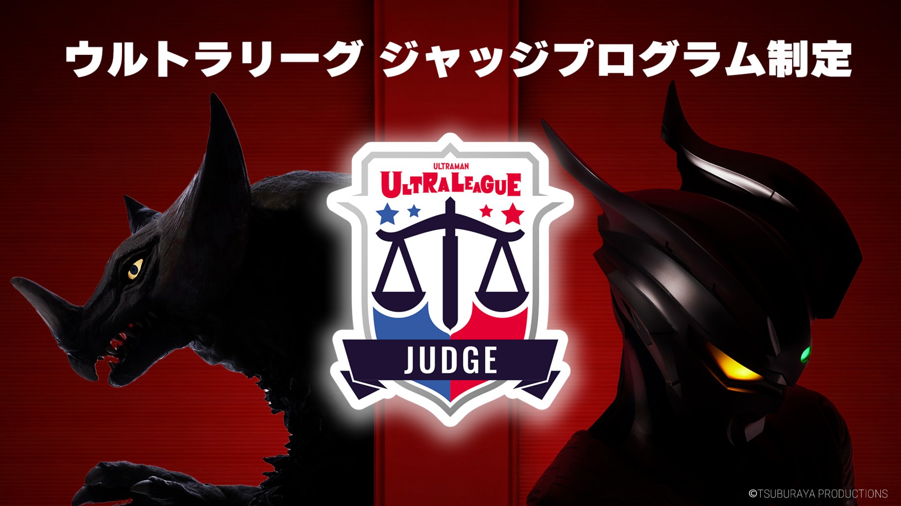 ウルトラマンカードゲーム ウルトラリーグ チャンピオンシップ プロモ 32パック ウルトラマン カードゲーム」公式大会「ウルトラリーグ