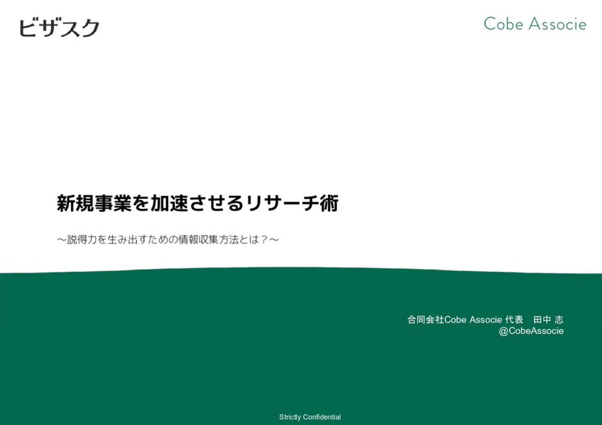 jujulife7's tweet photo. 元BCGの方が公開してる「新規事業を加速させるリサーチ術」が、仕事で成果を出したい全人類必見だと思うのでシェア
戦略コンサル業務におけるリサーチ手法を身につけると仕事の質・スピードは圧倒的に高まるはず https://t.co/YfxsrTV354