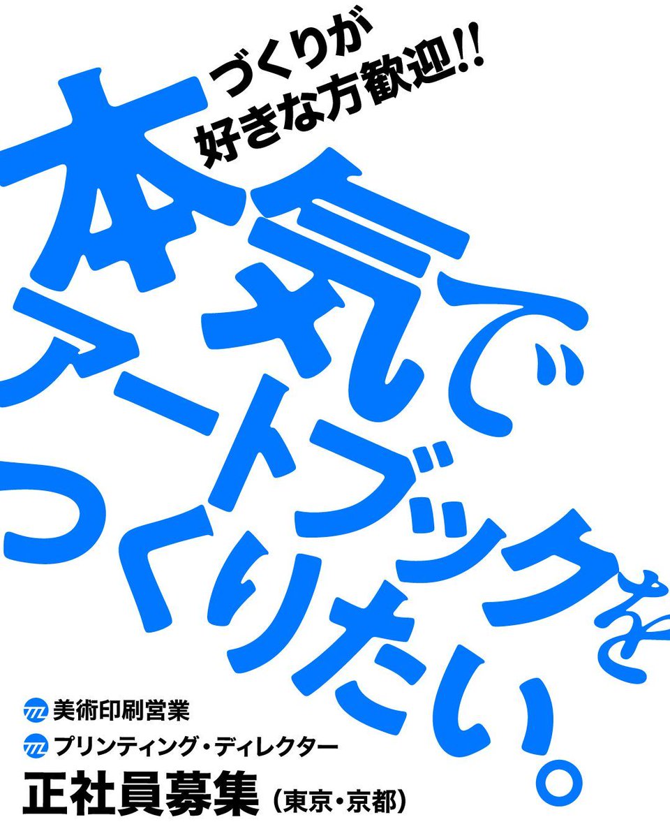 【美術印刷営業 募集】
job.cinra.net/company/sunmco…

印刷を通じた文化・芸術への貢献を目指す、美術印刷会社サンエムカラー。YOSHIROTTENや金沢21世紀美術館など、アートブックやポスターを手がけています。東京・京都で募集中！

#cinrajob