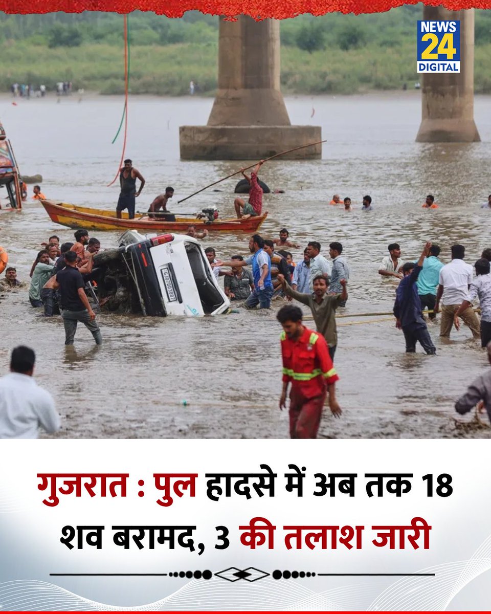 amethiya_anup's tweet photo. जहाँ जंहा भी निर्माण कार्य हो रहा है, वो किस मानक पर हो रहा है, सबको पता है l
लेकिन जांच के नाम पर केवल पैसा l
#gujratbridgecollapse https://t.co/a9dMJnwVUZ