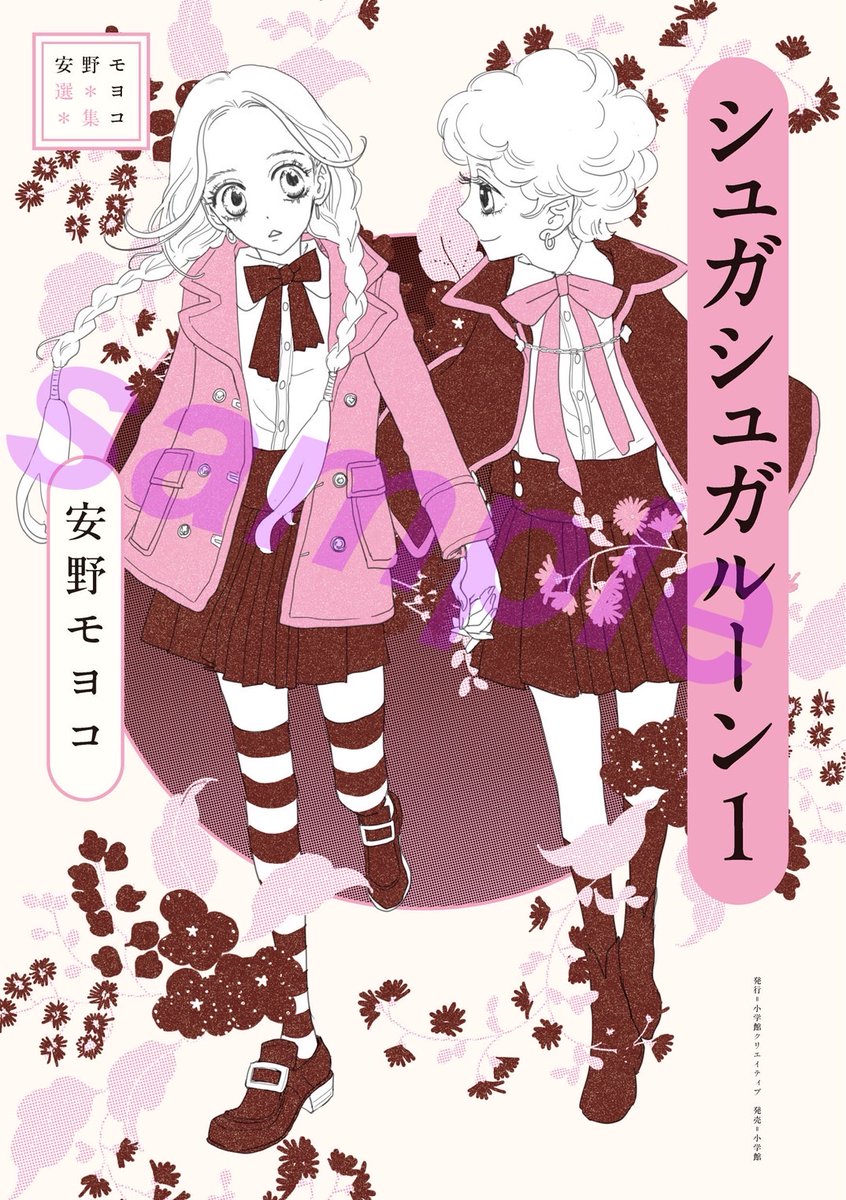 安野モヨコ選集 シュガシュガルーン』第1巻表紙を初公開！！ 甘い
