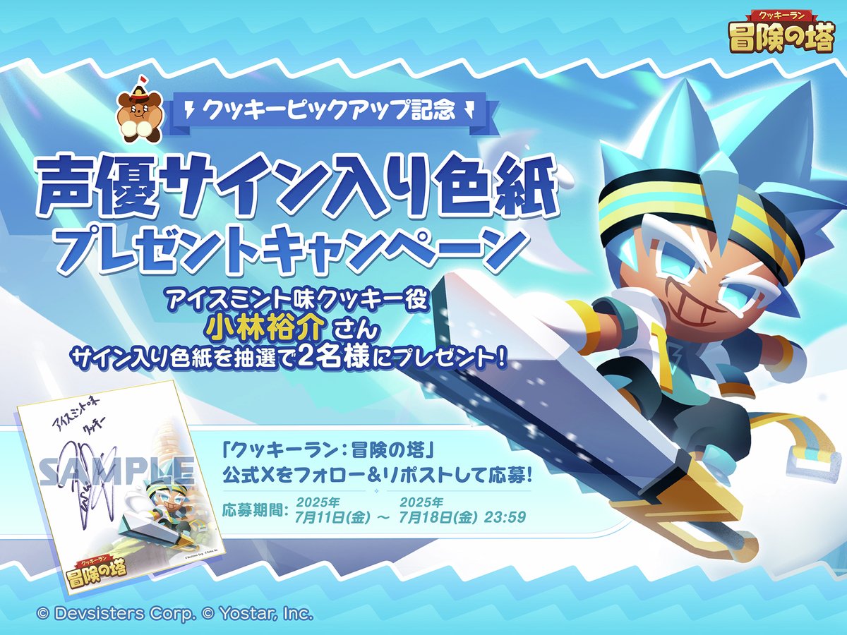 【公式】クッキーラン:冒険の塔 (@cookieruntoa_jp) on Twitter photo /
フォロー&RPキャンペーン🎁
\
🎉#クキアド クッキーピックアップ記念🎉
アイスミント味クッキー役 #小林裕介 さんのサイン入り色紙を抽選で2名様にプレゼント!
🔶応募方法
<a href="/CookieRunTOA_JP/">【公式】クッキーラン:冒険の塔</a> をフォロー!
このポストをRP🔁
🔶締切
7月18日(金) 23:59まで
#冒険の塔
#クッキーラン /
フォロー&RPキャンペーン🎁
\
🎉#クキアド クッキーピックアップ記念🎉
アイスミント味クッキー役 #小林裕介 さんのサイン入り色紙を抽選で2名様にプレゼント!
🔶応募方法
<a href="/CookieRunTOA_JP/">【公式】クッキーラン:冒険の塔</a> をフォロー!
このポストをRP🔁
🔶締切
7月18日(金) 23:59まで
#冒険の塔
#クッキーラン